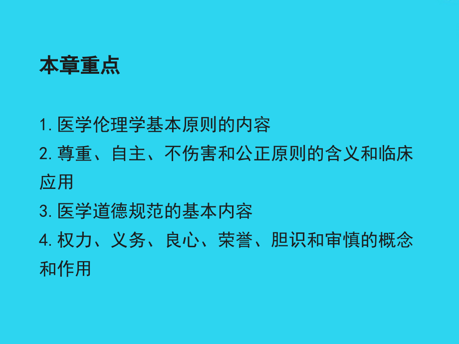 医学伦理学的基本原则、规范与范畴课件.ppt_第2页