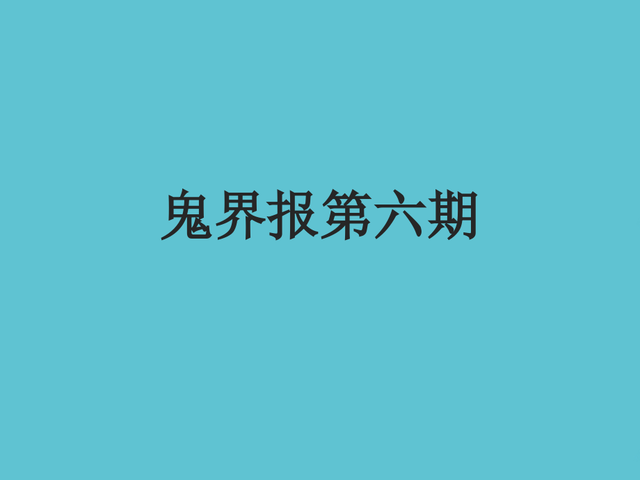 鬼界报第六期.ppt_第1页
