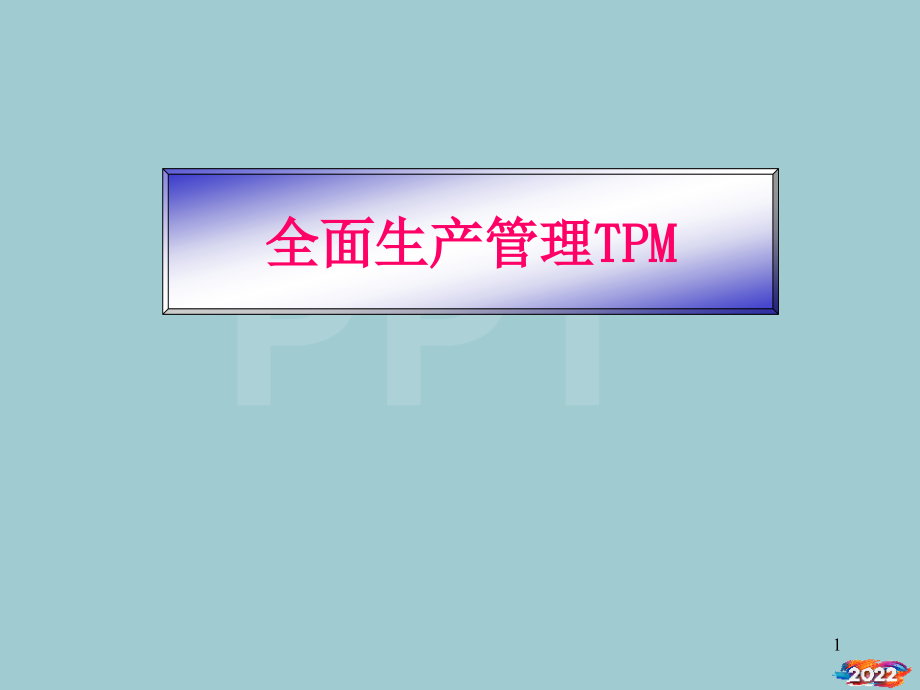 TPM全面生产管理的定义.pptx_第1页