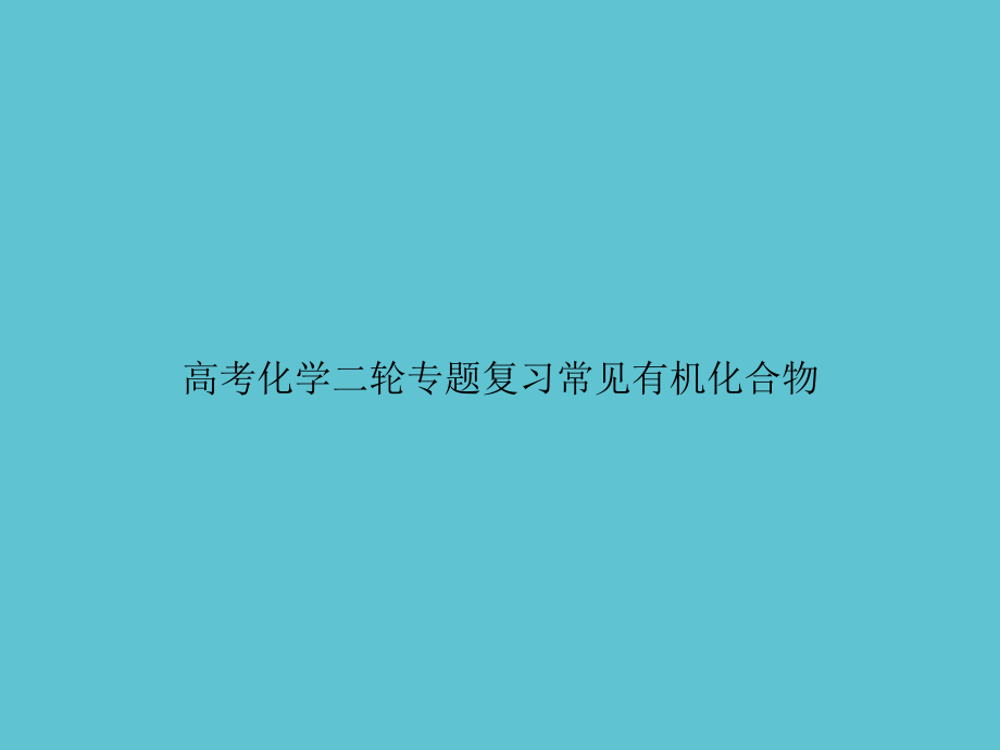 高考化学二轮专题复习常见有机化合物.ppt_第1页
