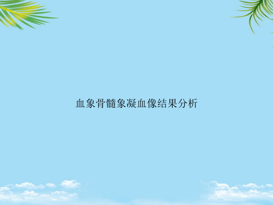 血象骨髓象凝血像结果分析.ppt_第1页