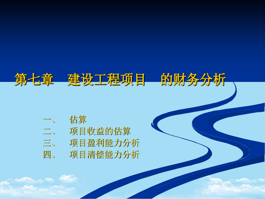 工程项目的财务分析.ppt_第1页