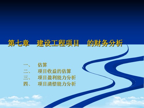 工程项目的财务分析.ppt
