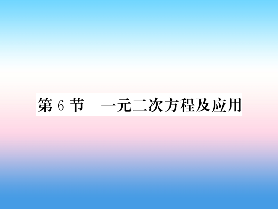 2019届新课标中考数学复习第二章方程组与一元一次不等式组第6节一元二次方程及应用正文讲义.ppt_第1页