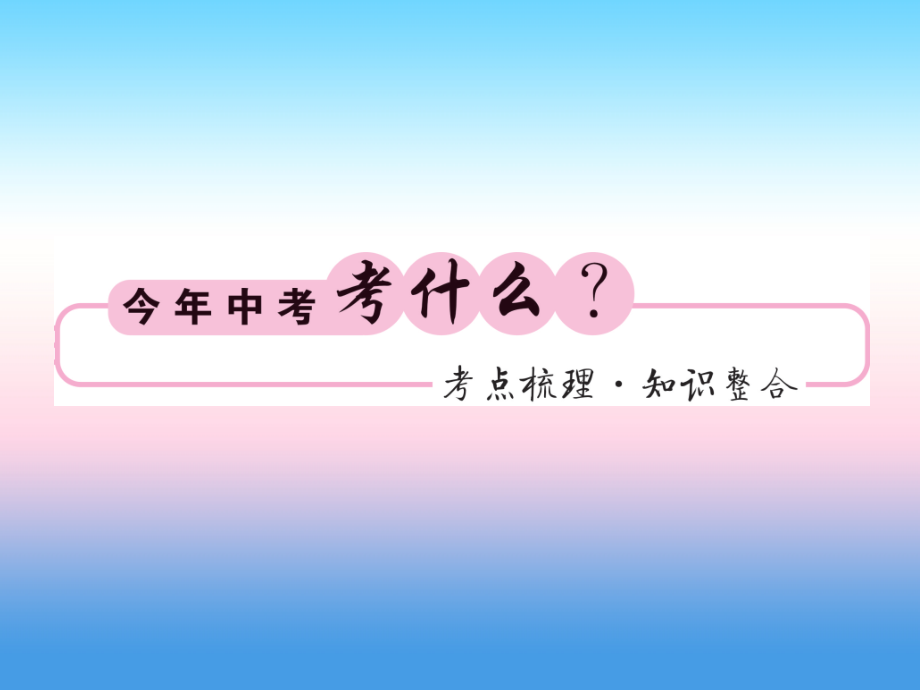 2019届新课标中考数学复习第二章方程组与一元一次不等式组第6节一元二次方程及应用正文讲义.ppt_第2页