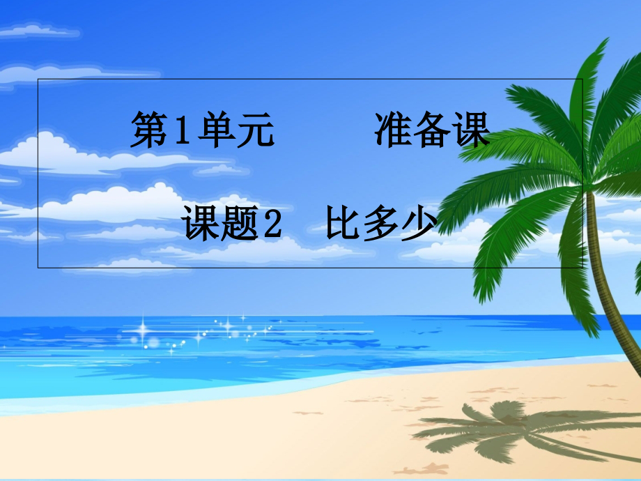 人教版一年级数学上册-比多少.ppt_第1页