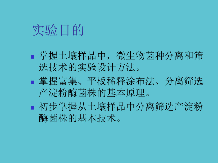 高产淀粉酶菌株的分离鉴定.ppt_第2页