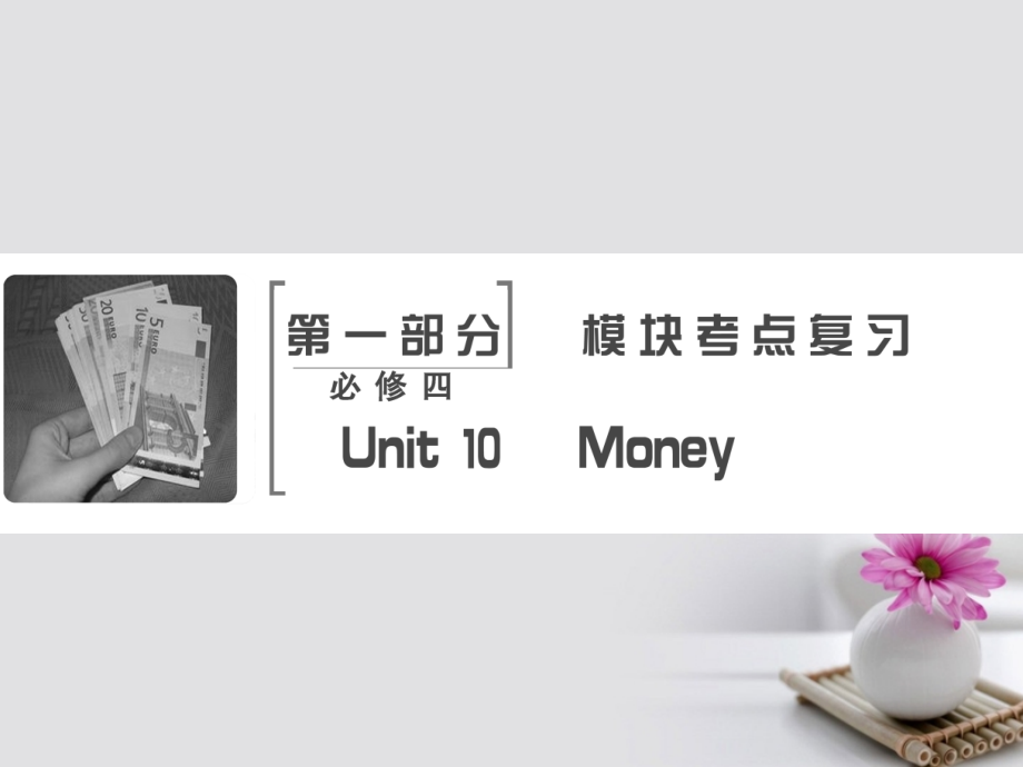 2019届高考英语大一轮复习-第1部分-模块考点复习-Unit-10-Money讲义-北师大版必修.ppt_第2页