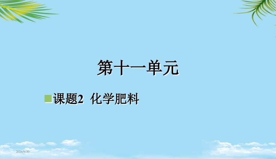 化学肥料中学课件.ppt_第1页