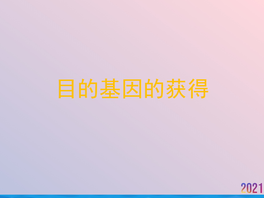 目的基因的获得.ppt_第1页