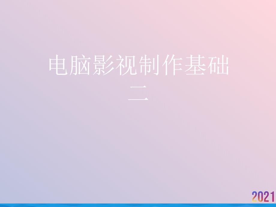 电脑影视制作基础二.ppt_第1页