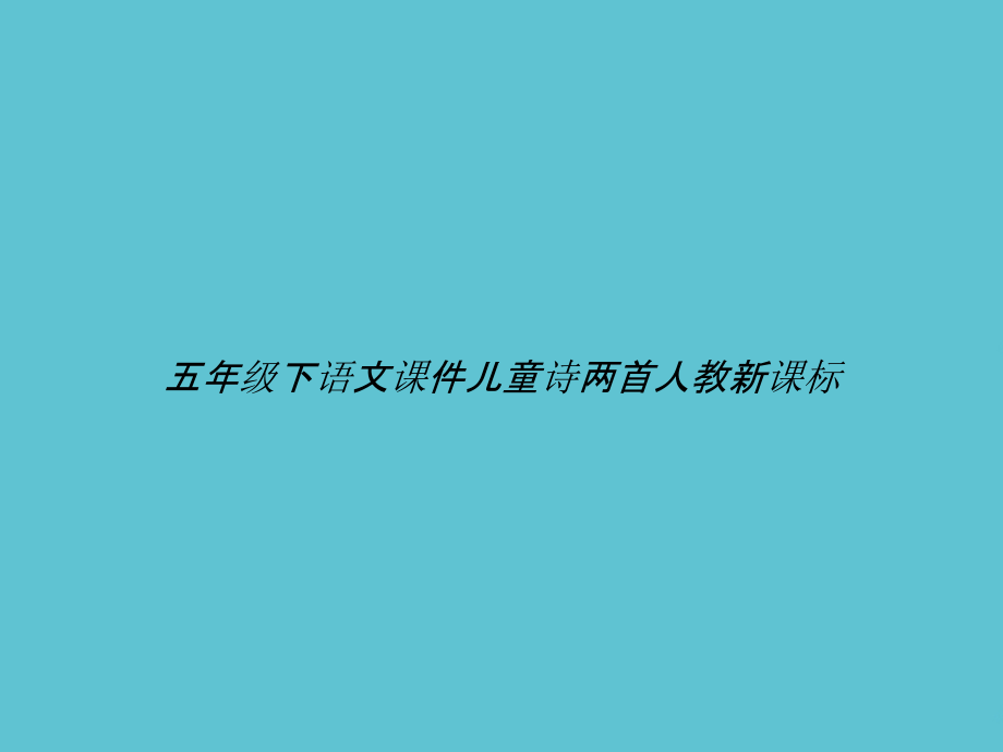 五年级下语文儿童诗两首人教新课标.ppt_第1页