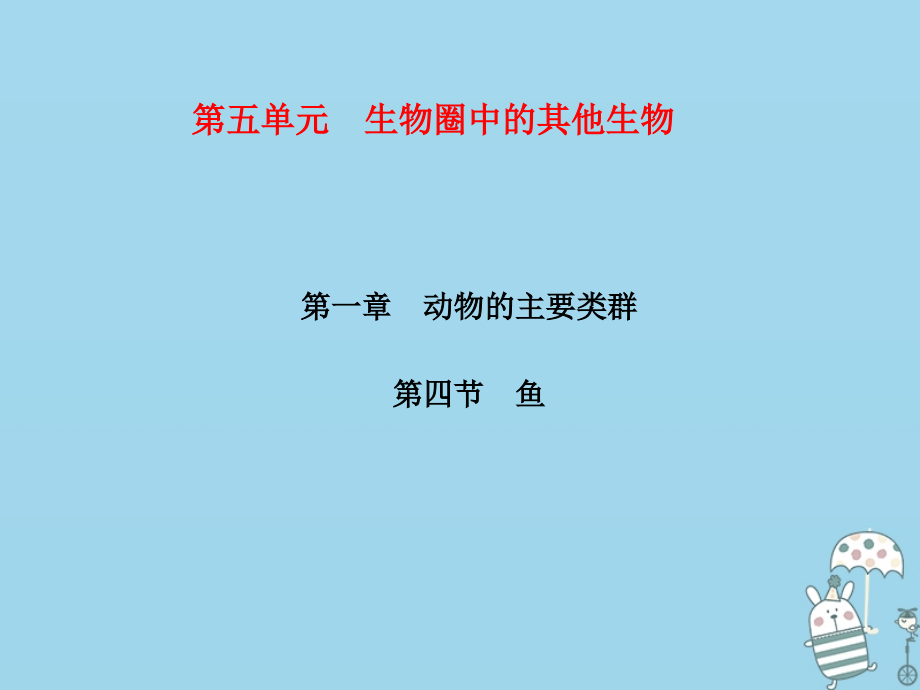 八年级生物上册第5单元第1章第4节鱼习题课件新人教版.ppt_第1页