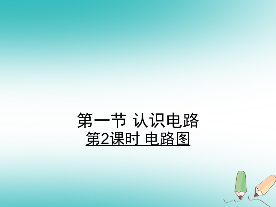 2019-2020学年九年级物理全册11.1.2电路图习题讲义北师大版.ppt_第1页