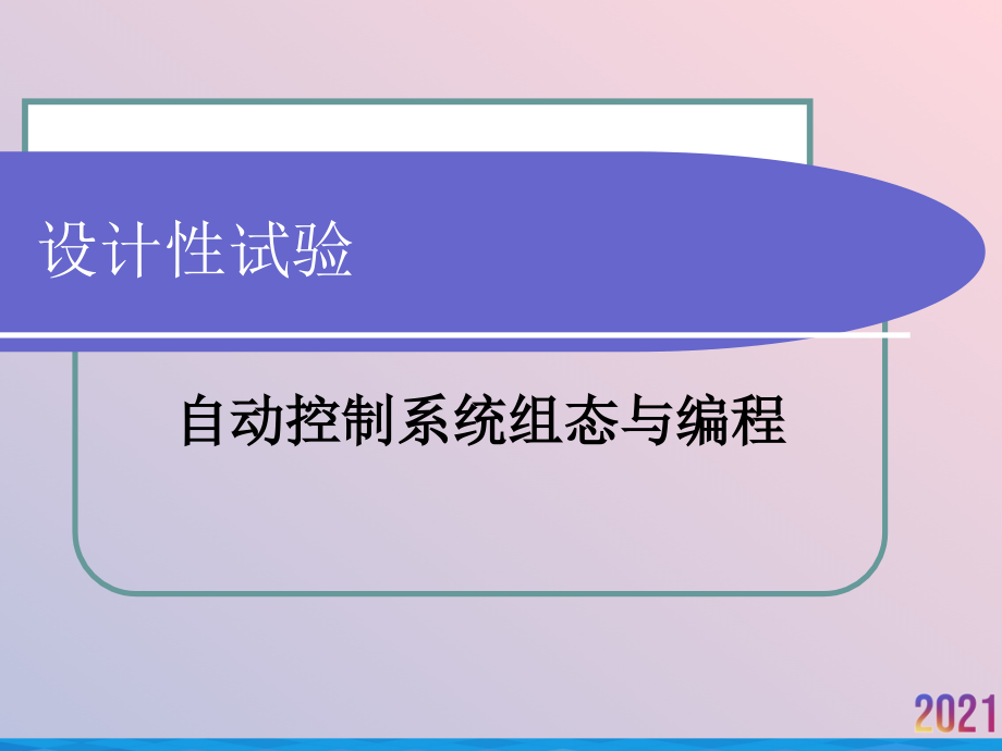 自动控制系统组态和编程2021推选.ppt_第1页