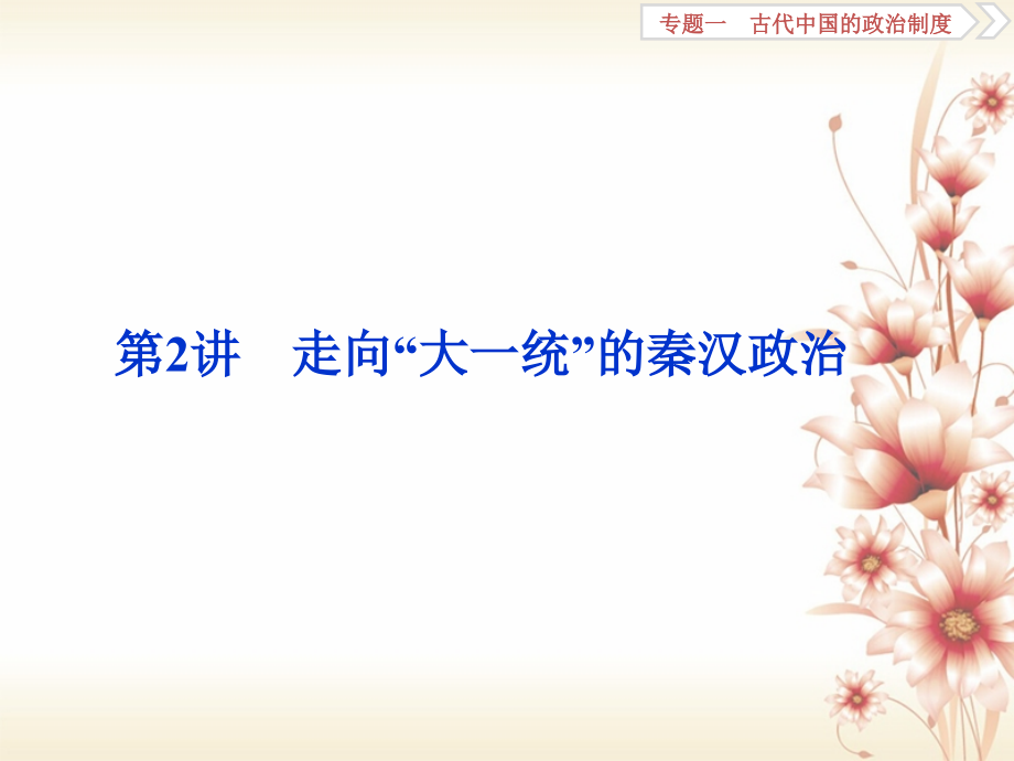 2019-2020年全国通用高考历史一轮复习专题一古代中国的政治制度第2讲走向大一统的秦汉政治讲义.ppt_第1页