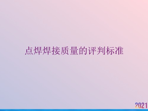 点焊焊接质量的评判标准.ppt