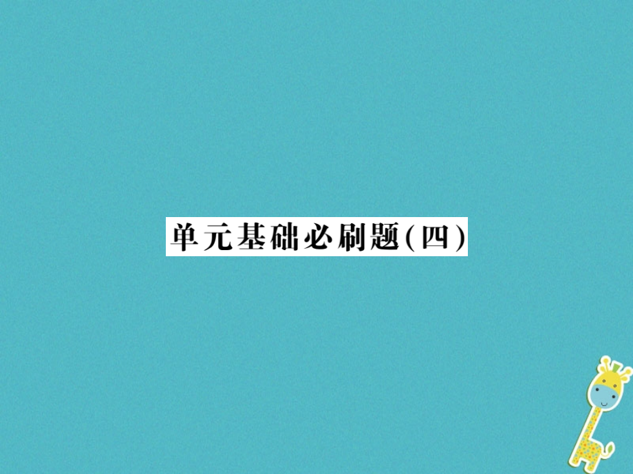 七年级语文上册单元基础必刷题四习题PPT课件新人教版.ppt_第1页
