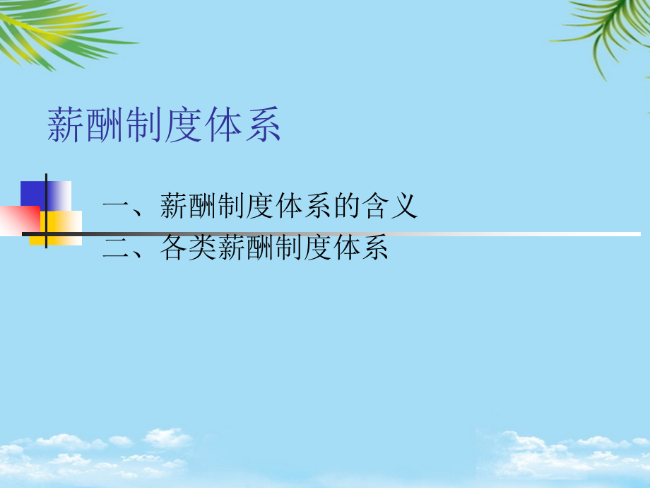 薪酬制度体系.ppt_第1页
