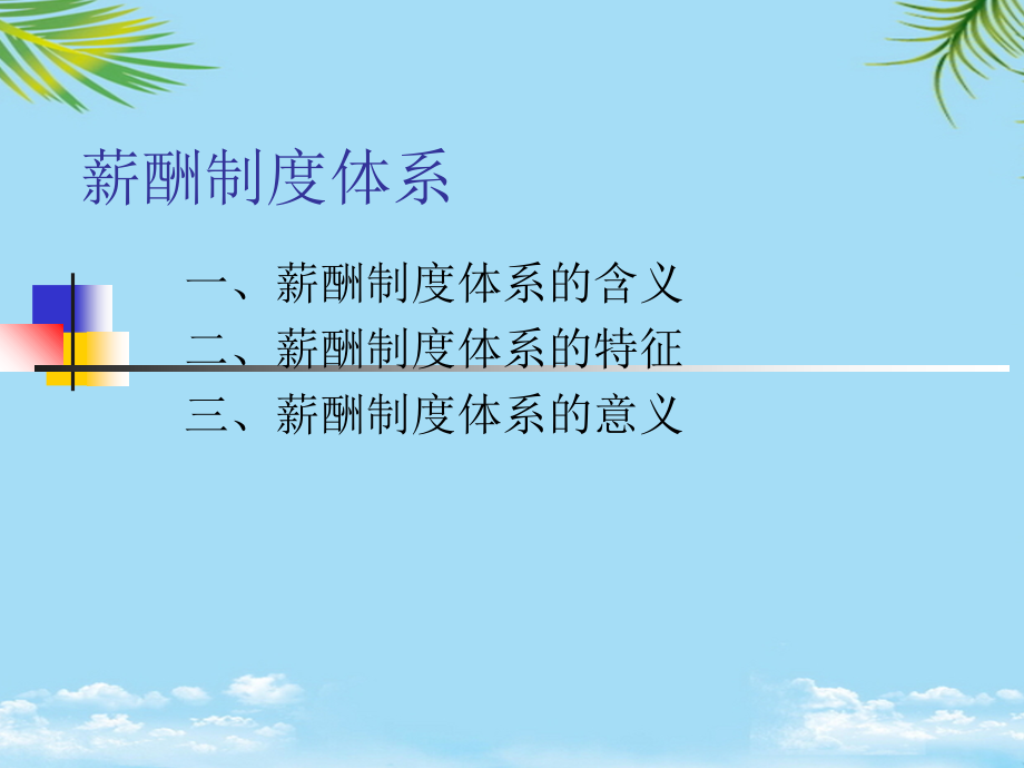 薪酬制度体系.ppt_第2页