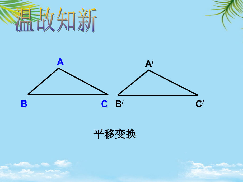 人教版图形的旋转.ppt_第2页