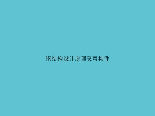 钢结构设计原理受弯构件.ppt
