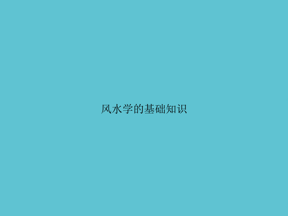 风水学的基础知识.ppt_第1页
