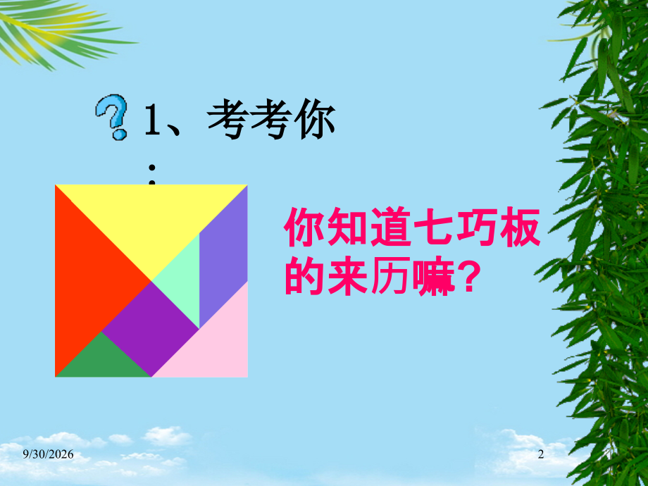 《●-有趣的七巧板课件》小学数学苏教版二年级上册.ppt_第2页
