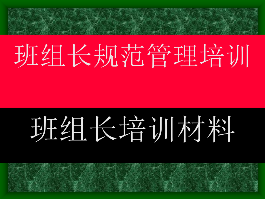 企业班组长规范化知识.pptx_第1页