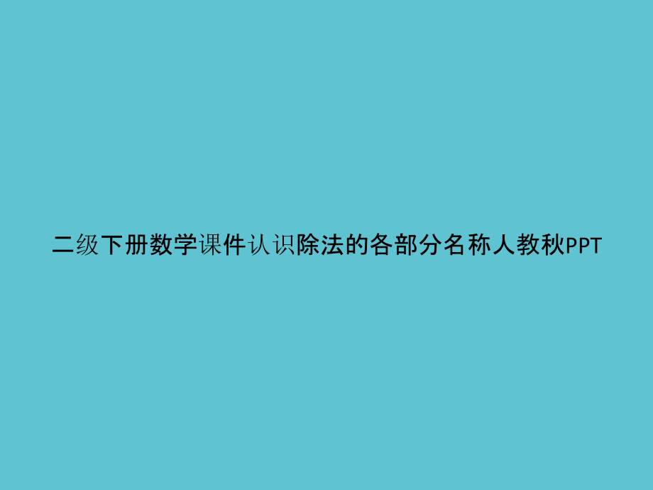 二级下册数学认识除法的各部分名称人教秋.pptx_第1页