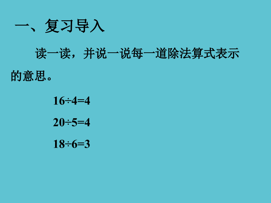 二级下册数学认识除法的各部分名称人教秋.pptx_第2页