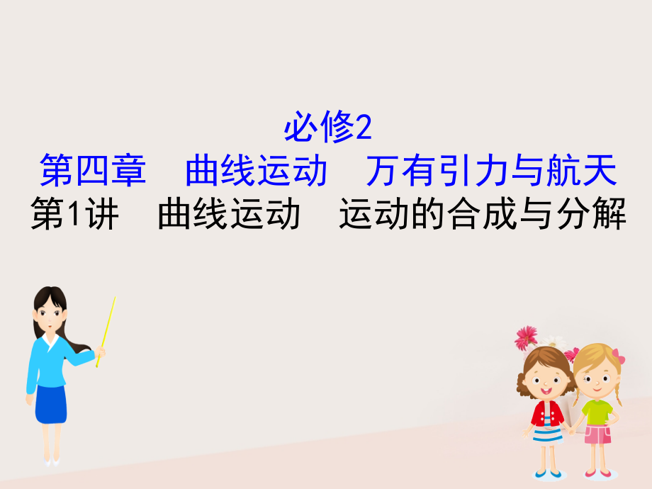 2019届全国通用版高考物理一轮复习第四章曲线运动万有引力与航天4.1曲线运动运动的合成与分解讲义.ppt_第1页