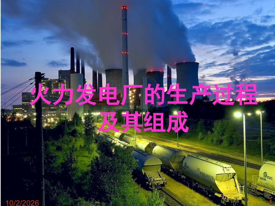 火力发电厂的生产过程及其组成概述.pptx_第1页