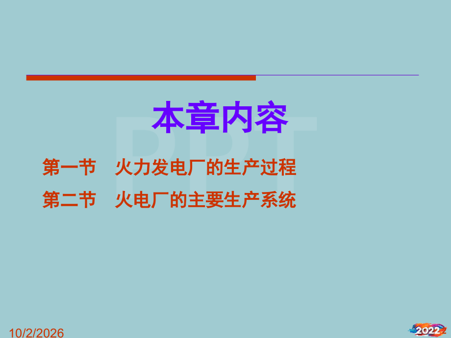 火力发电厂的生产过程及其组成概述.pptx_第2页