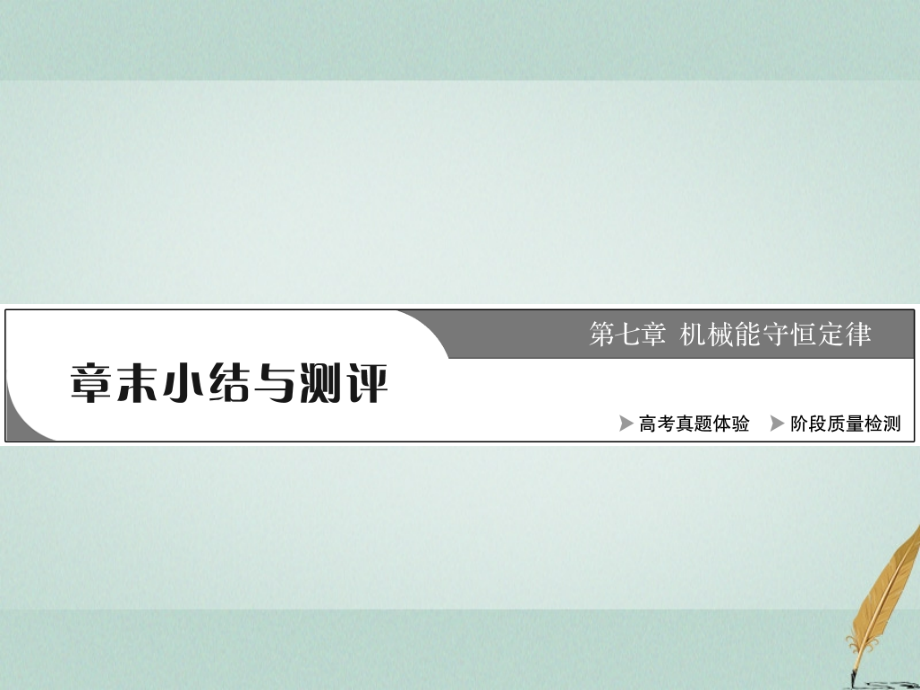 高中物理第七章机械能守恒定律章末小结与测评课件新人教版.ppt_第1页