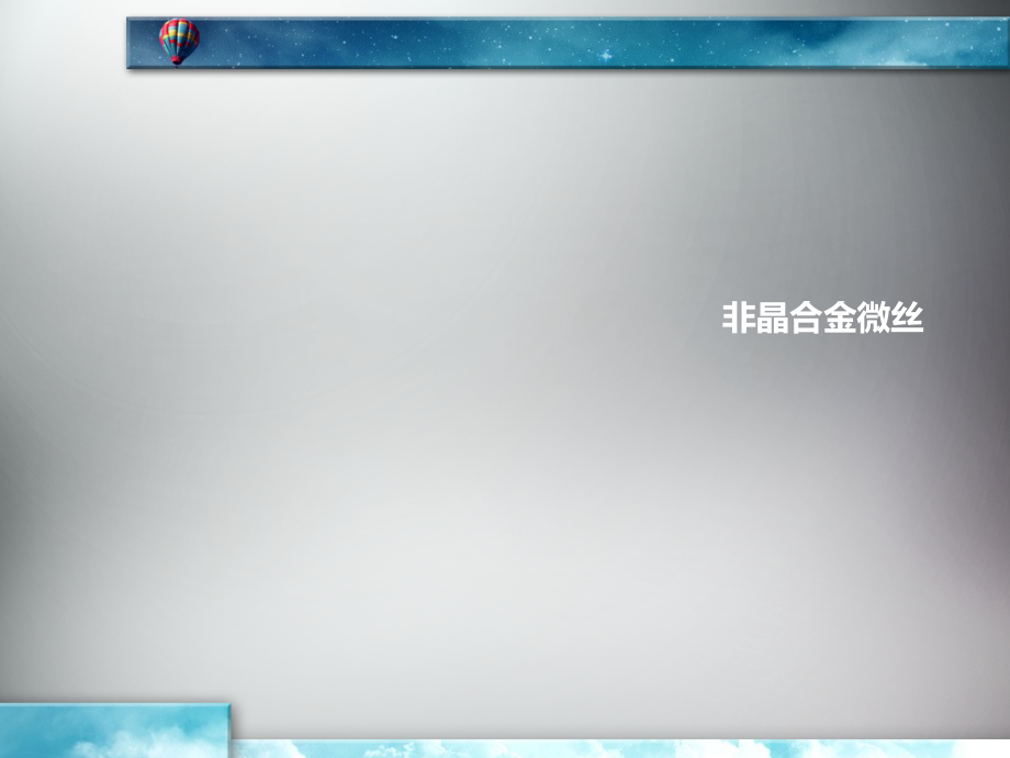 非晶合金微丝.ppt_第1页