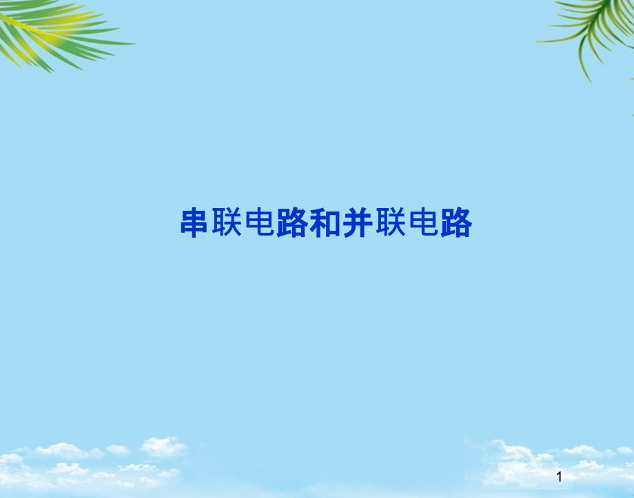 物理选修人教新课标串联电路和并联电路课件.ppt_第1页