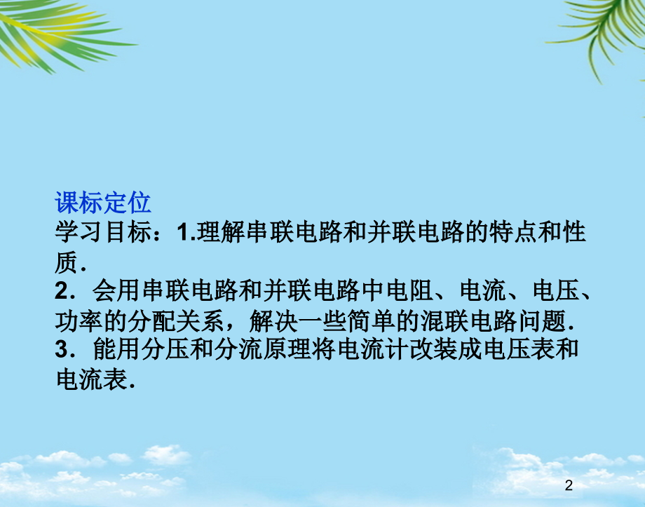 物理选修人教新课标串联电路和并联电路课件.ppt_第2页