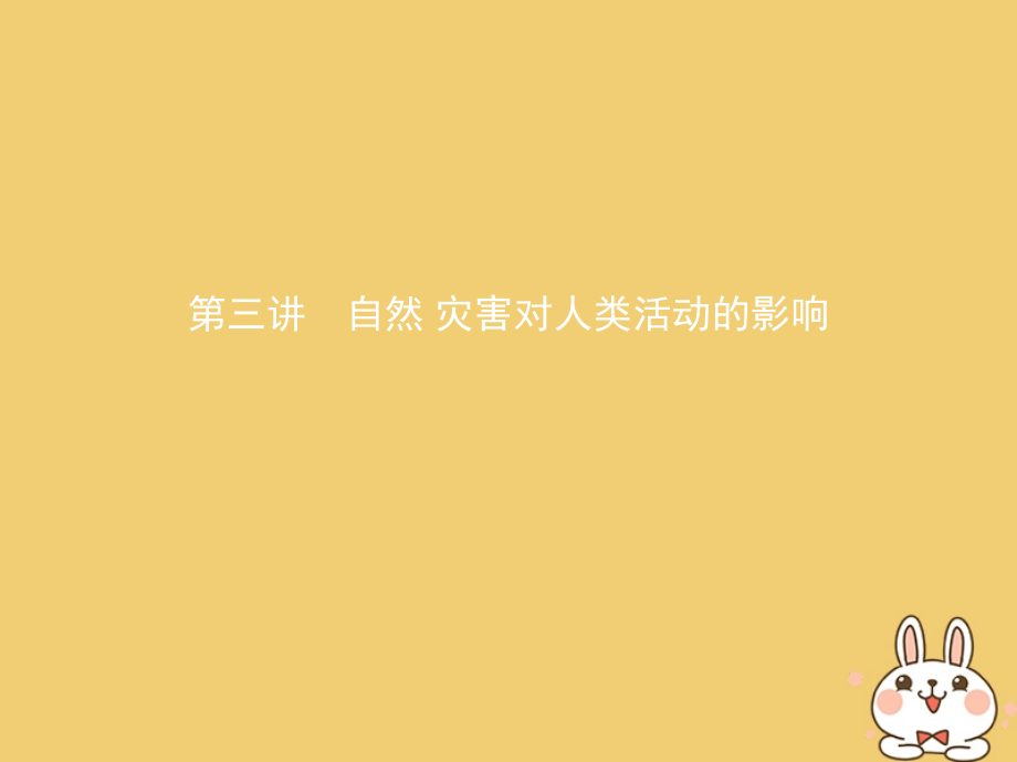 2019-2020年北京专用高考地理一轮复习第二部分自然地理第八单元自然环境对人类活动的影响第三讲自然灾害对.ppt_第1页