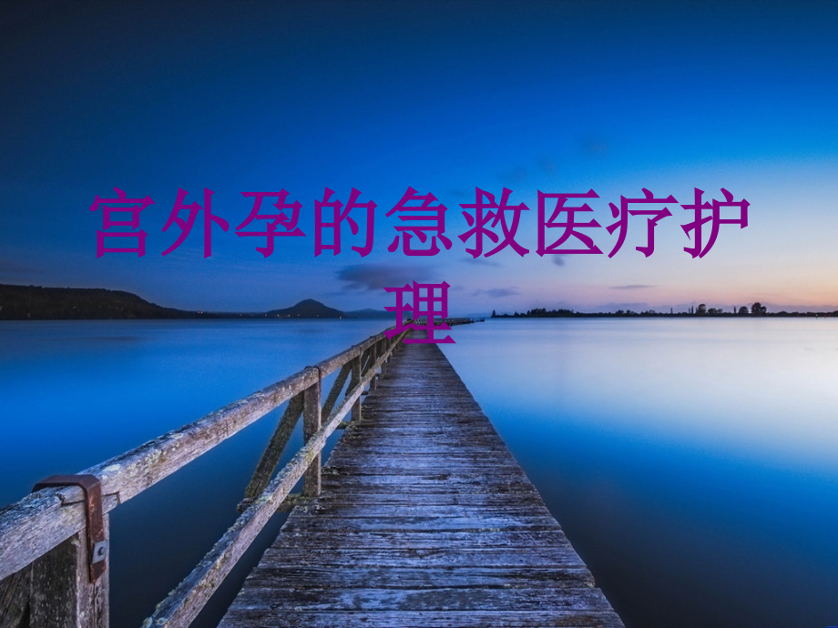 医学宫外孕的急救护理课件.ppt_第1页