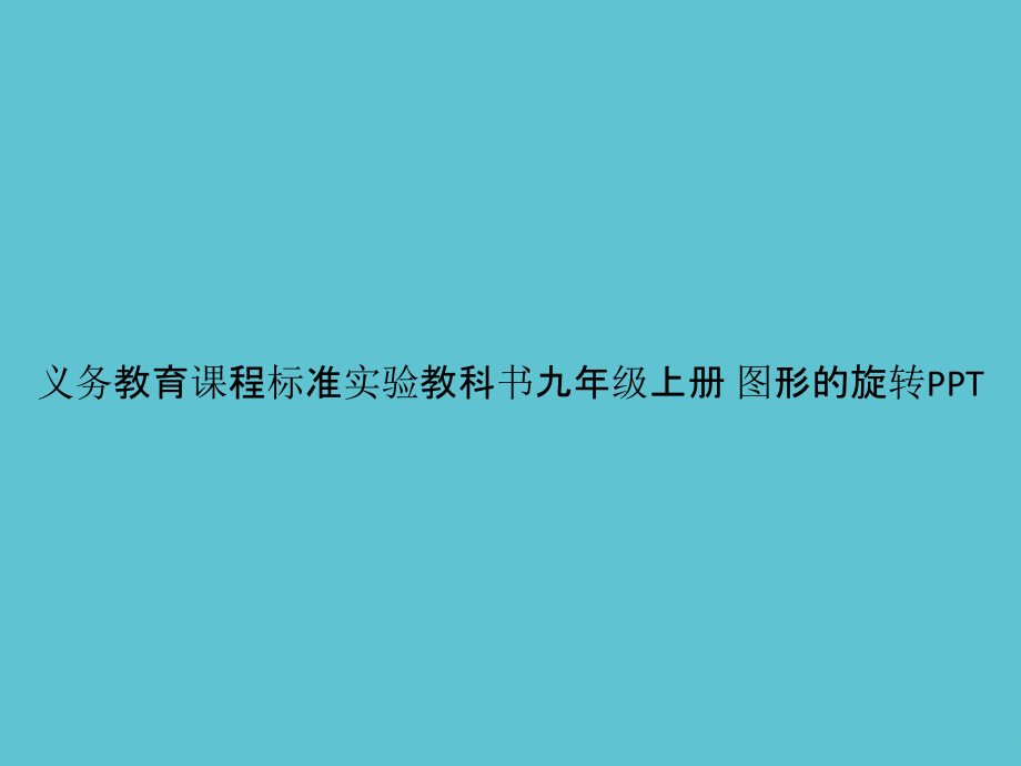 义务教育课程标准实验教科书九年级上册-图形的旋转.pptx_第1页