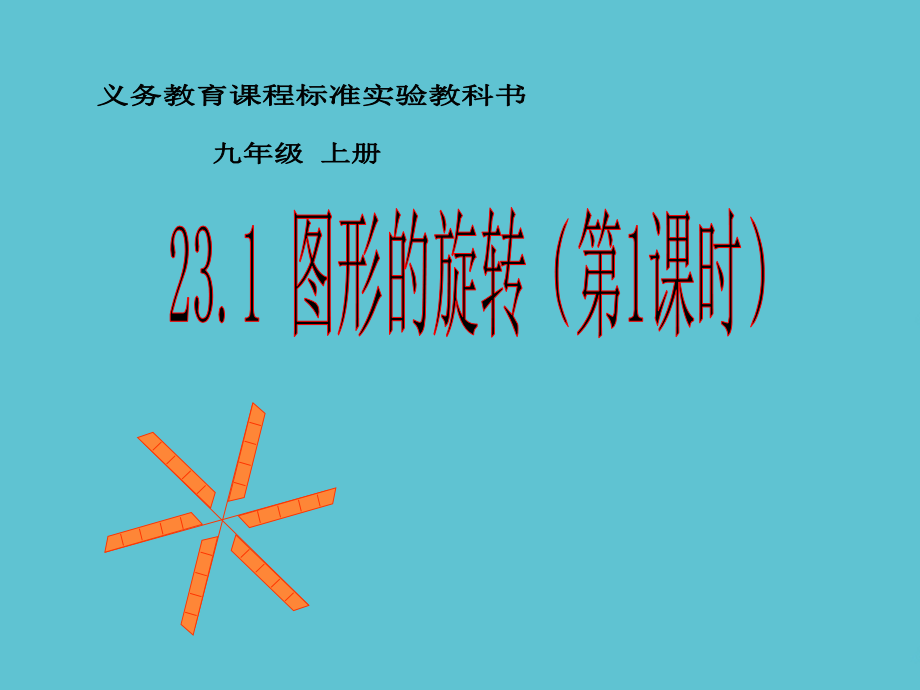 义务教育课程标准实验教科书九年级上册-图形的旋转.pptx_第2页