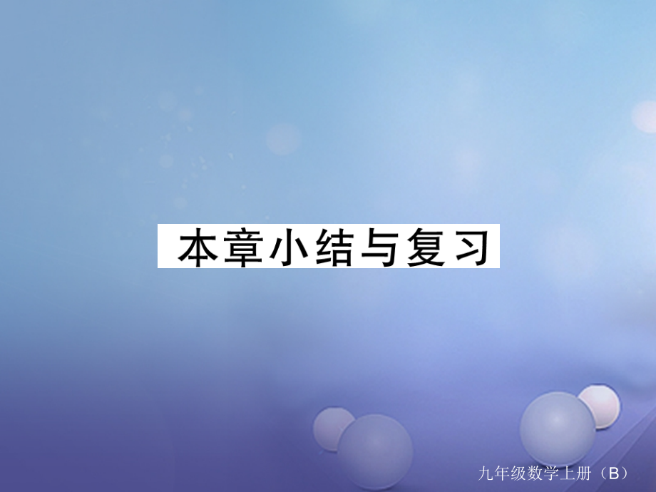 九年级数学上册2一元二次方程小结与复习课件北师大版.ppt_第1页