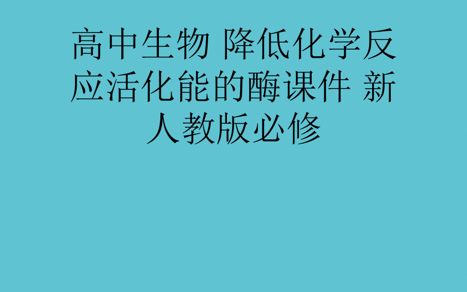 高中生物-降低化学反应活化能的酶.ppt_第1页