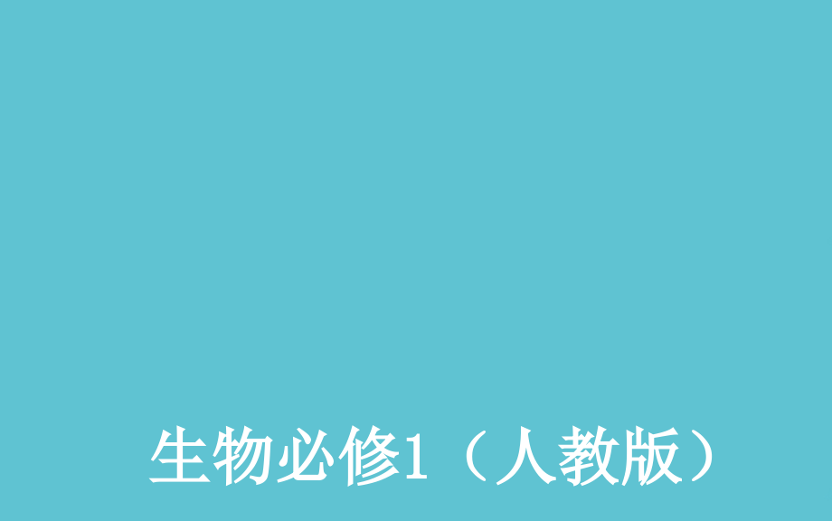 高中生物-降低化学反应活化能的酶.ppt_第2页