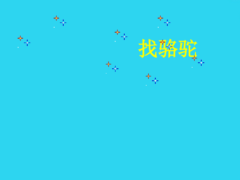 小学三年级语文课件：--《找骆驼》课件.ppt_第1页