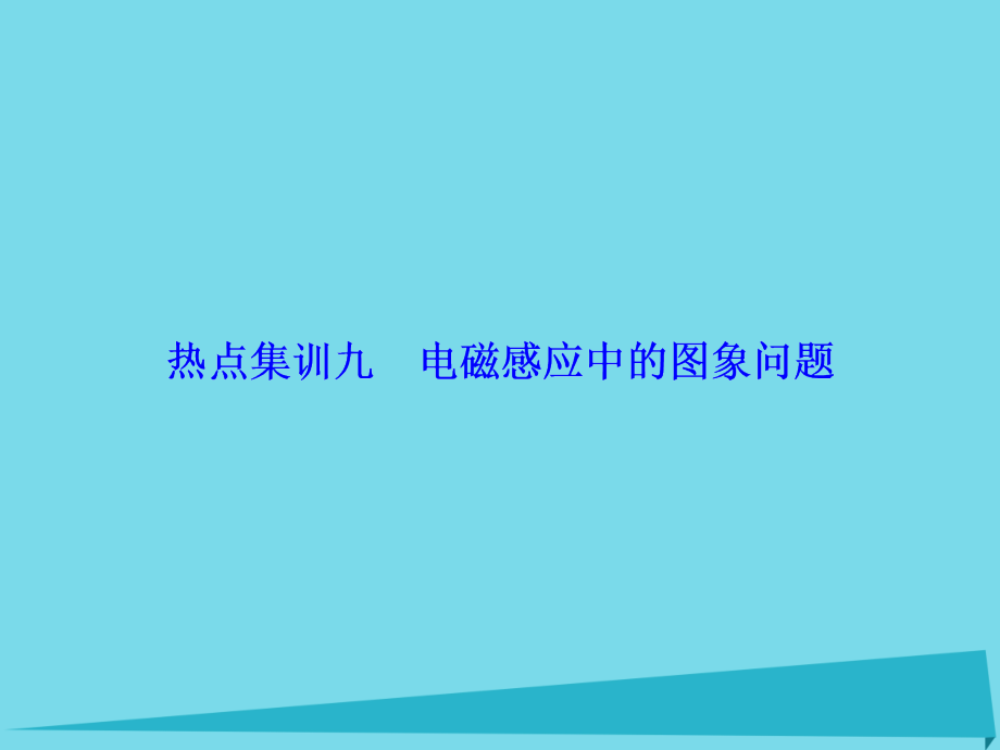 2019届新课标高考物理大一轮复习热点集训9电磁感应中的图象问题讲义.ppt_第1页