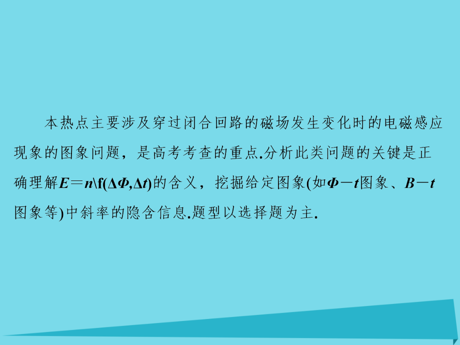 2019届新课标高考物理大一轮复习热点集训9电磁感应中的图象问题讲义.ppt_第2页