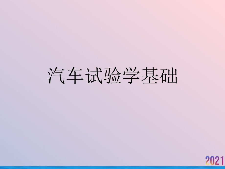 汽车试验学基础.ppt_第1页