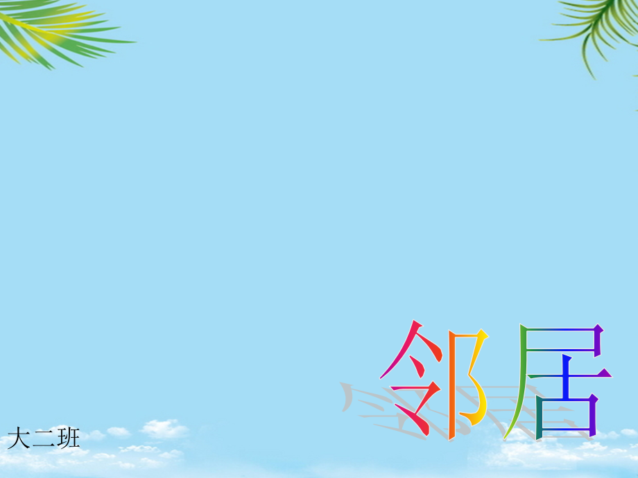 幼儿园大班课件找邻居——以内的相邻数.ppt_第1页